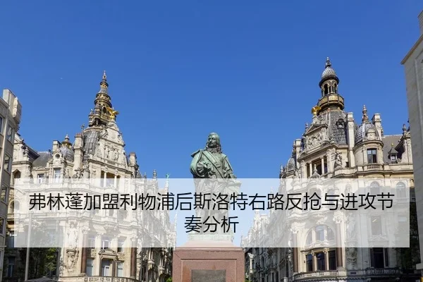 弗林蓬加盟利物浦后斯洛特右路反抢与进攻节奏分析