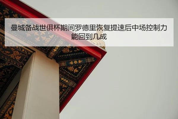 man-cheng-bei-zhan-shi-ju-bei-qi-jian-luo-de-li-hui-fu-ti-su-hou-zhong-chang-kong-zhi-li-neng-hui-dao-ji-cheng-2-108.jpg