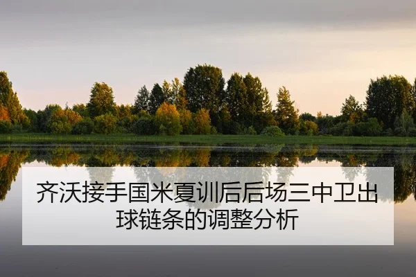 qi-wo-jie-shou-guo-mi-xia-xun-hou-hou-chang-san-zhong-wei-chu-qiu-lian-tiao-de-tiao-zheng-fen-xi-2-953.jpg