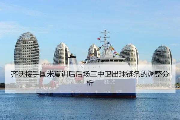 齐沃接手国米夏训后后场三中卫出球链条的调整分析