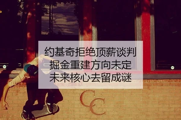 yue-ji-qi-ju-jue-ding-xin-tan-pan-jue-jin-chong-jian-fang-xiang-wei-ding-wei-lai-he-xin-qu-liu-cheng-mi-3-686.jpg