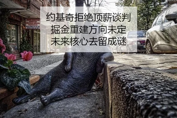 约基奇拒绝顶薪谈判 掘金重建方向未定 未来核心去留成谜