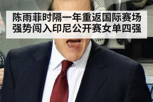 陈雨菲时隔一年重返国际赛场强势闯入印尼公开赛女单四强