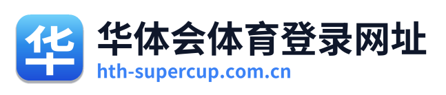 华体会体育登录网址